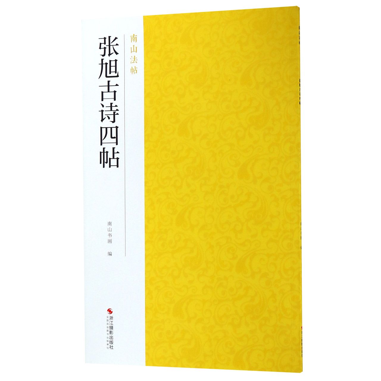 张旭古诗四帖/南山法帖