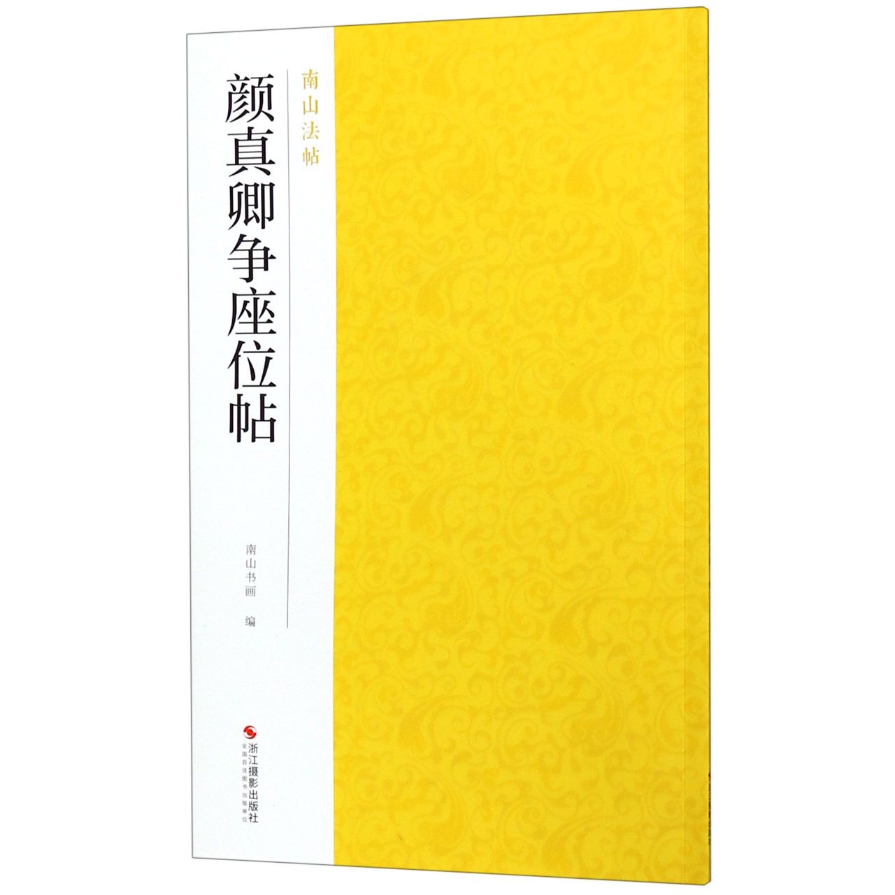 颜真卿争座位帖/南山法帖