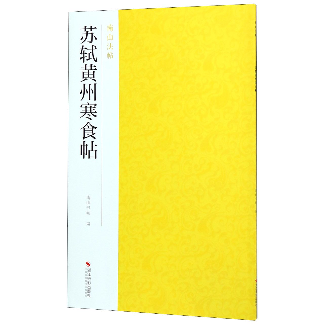 苏轼黄州寒食帖/南山法帖