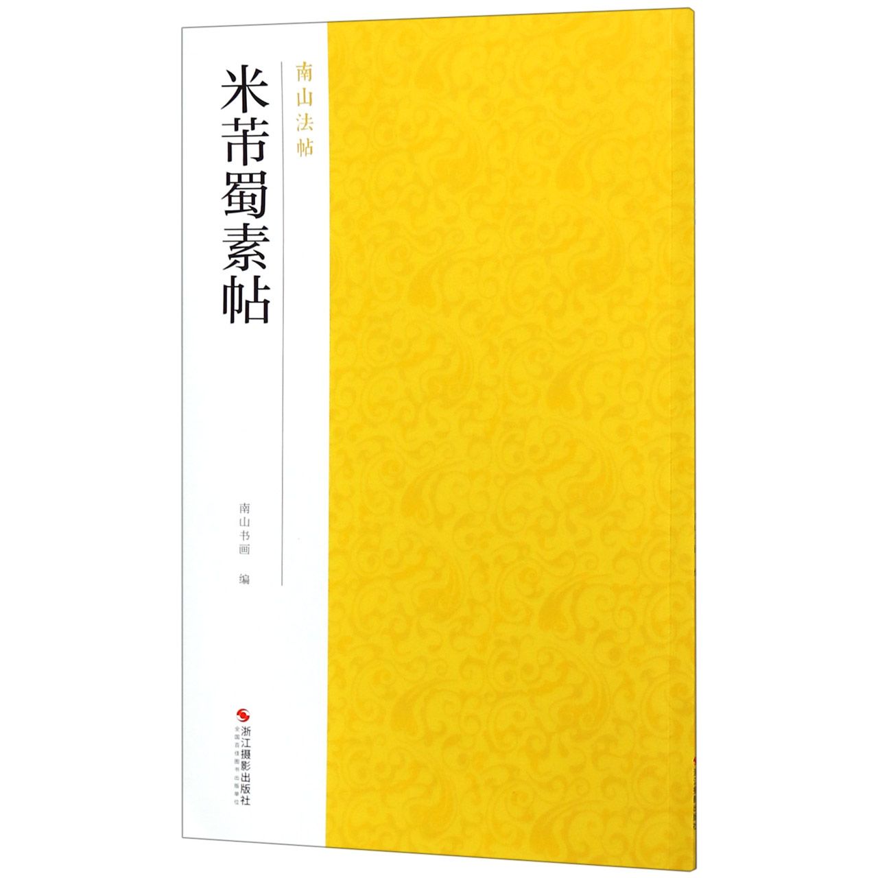 米芾蜀素帖/南山法帖