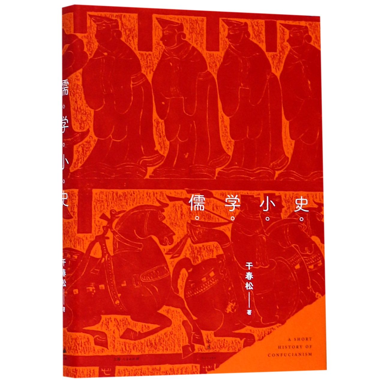 儒学小史(精)