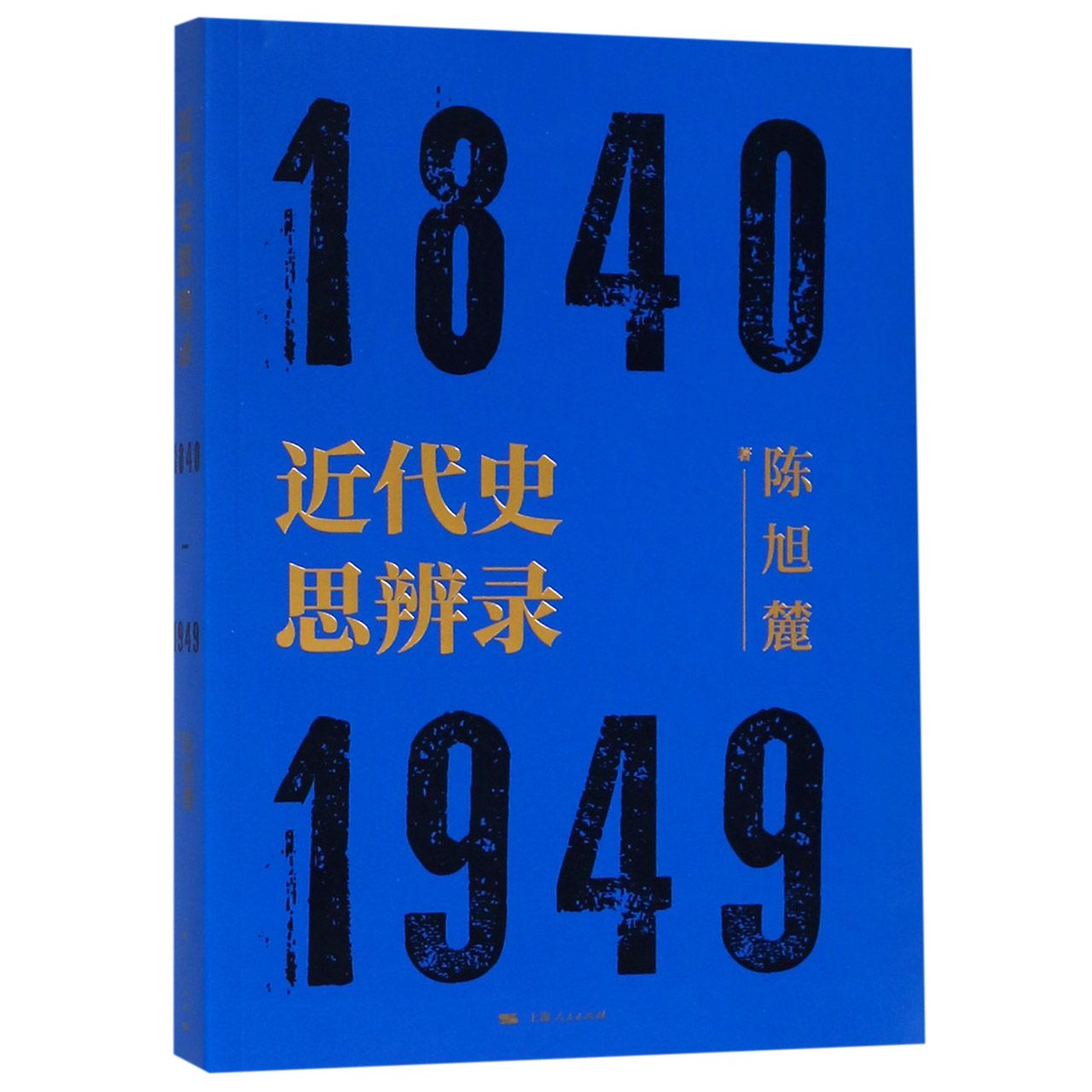 近代史思辨录(1840-1949)