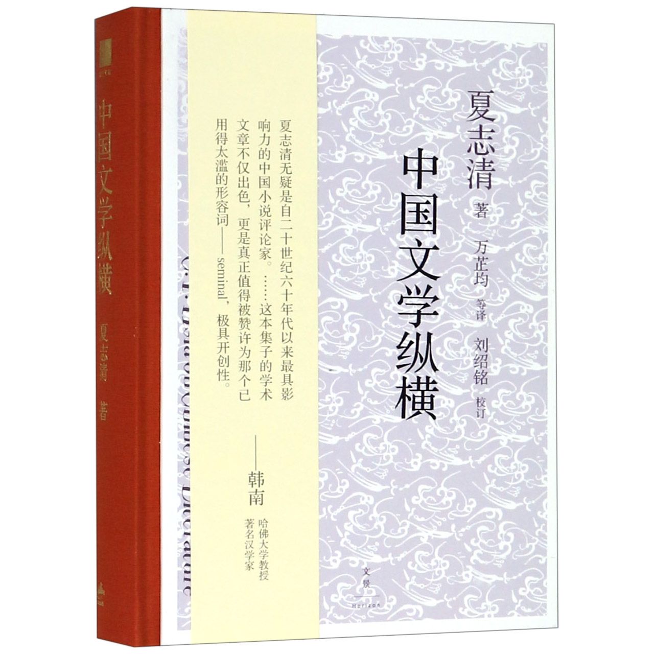 中国文学纵横(精)