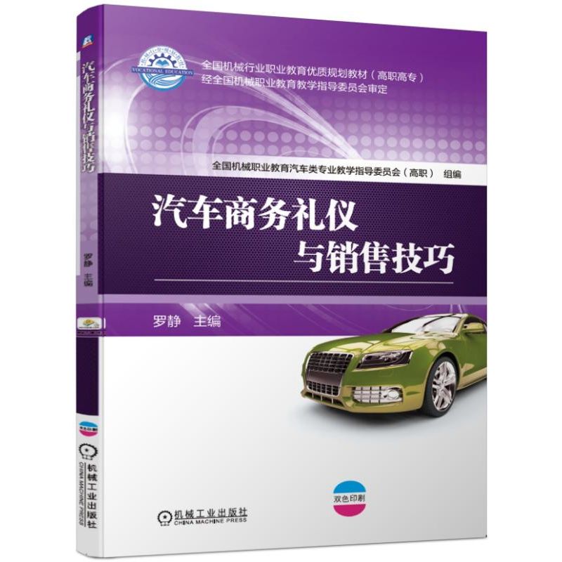 汽车商务礼仪与销售技巧(双色印刷高职高专全国机械行业职业教育优质规划教材)