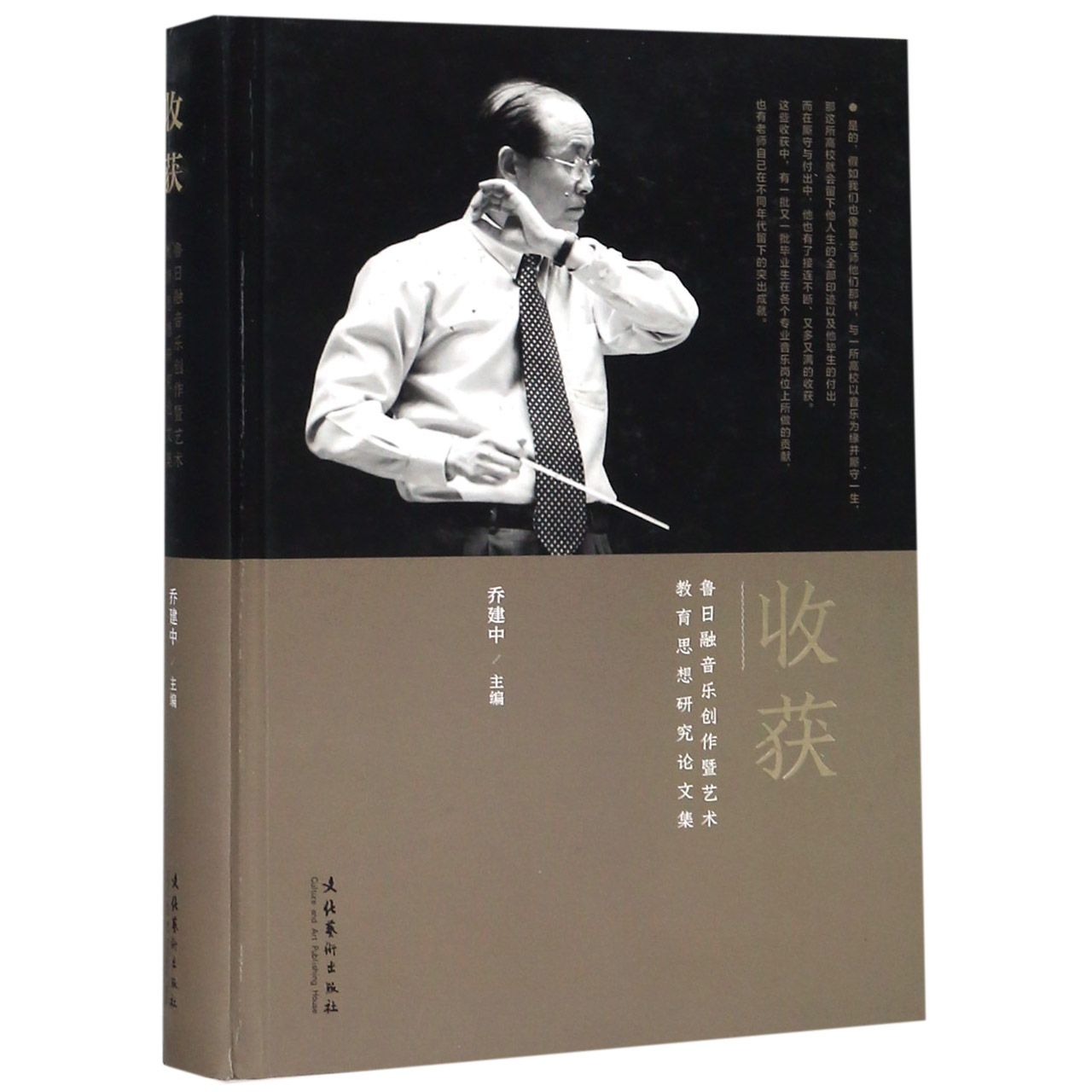 收获(鲁日融音乐创作暨艺术教育思想研究论文集)(精)