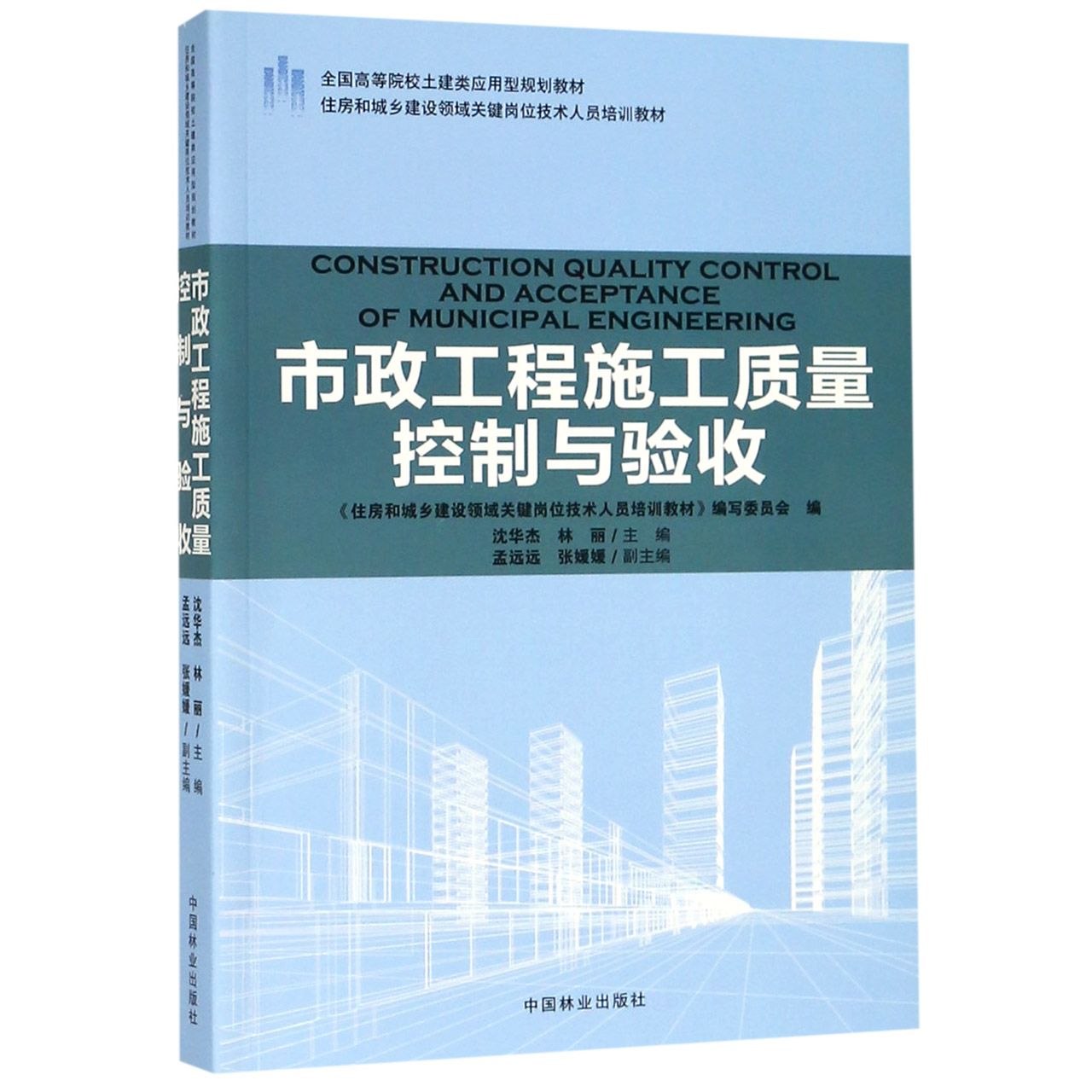 市政工程施工质量控制与验收(住房和城乡建设领域关键岗位技术人员培训教材全国高等院 