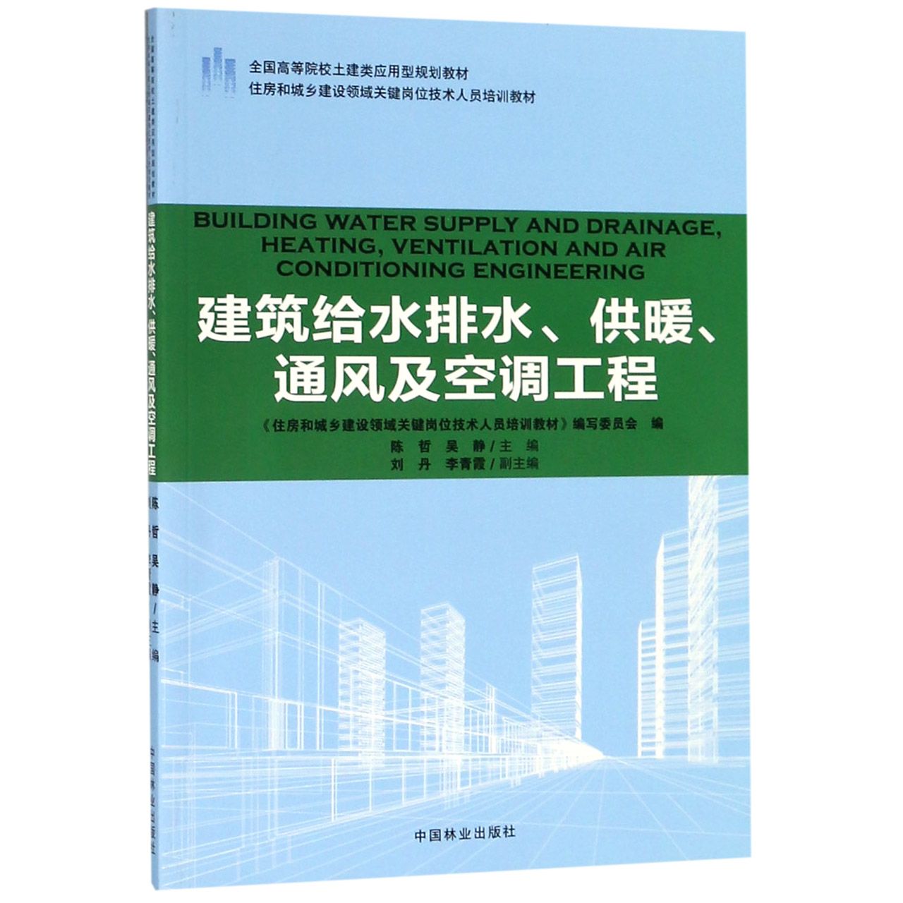 建筑给水排水供暖通风及空调工程(住房和城乡建设领域关键岗位技术人员培训教材全国高 