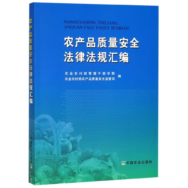 农产品质量安全法律法规汇编