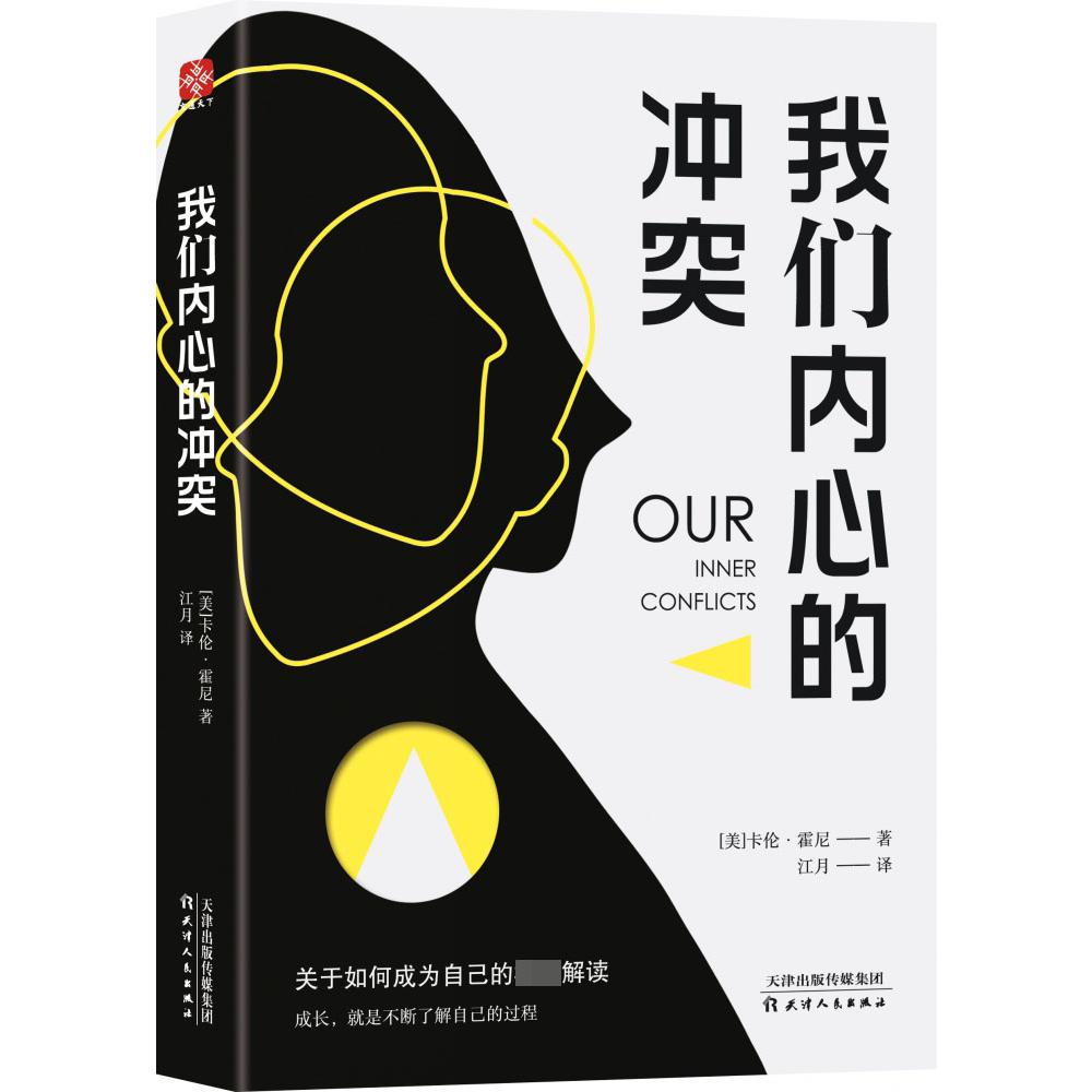 我们内心的冲突