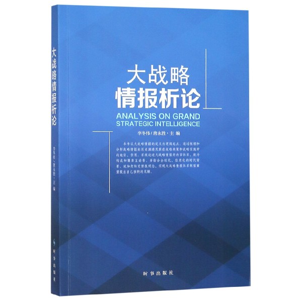 大战略情报析论