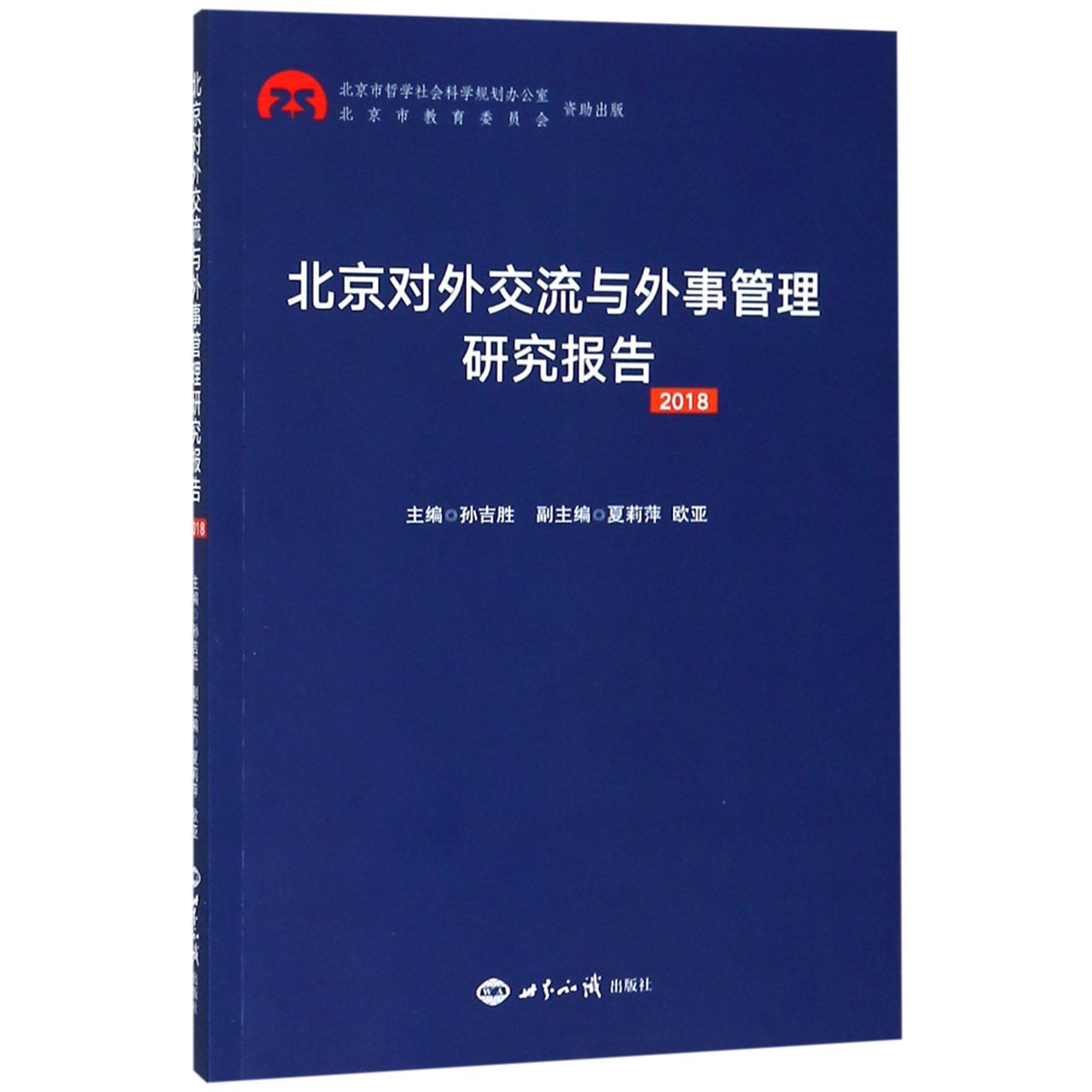 北京对外交流与外事管理研究报告(2018)