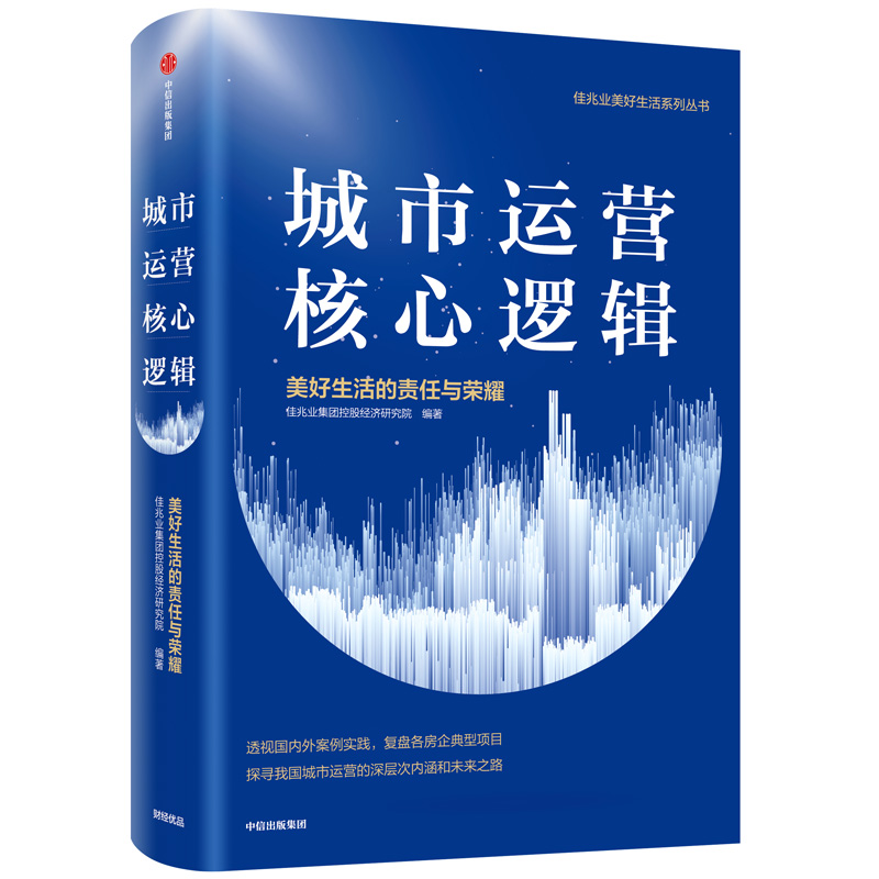 城市运营核心逻辑(美好生活的责任与荣耀)(精)/佳兆业美好生活系列丛书