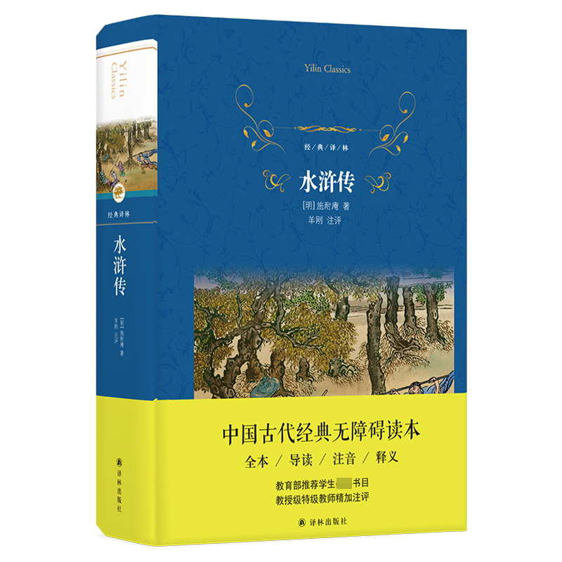 水浒传(精)/经典译林