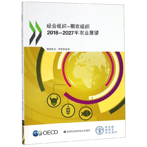 经合组织-粮农组织2018-2027年农业展望