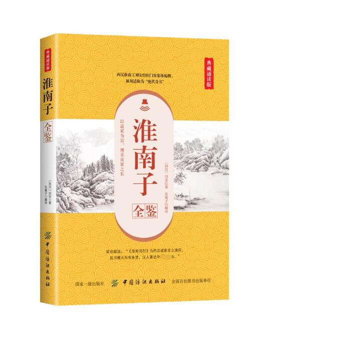 淮南子全鉴(典藏诵读版)