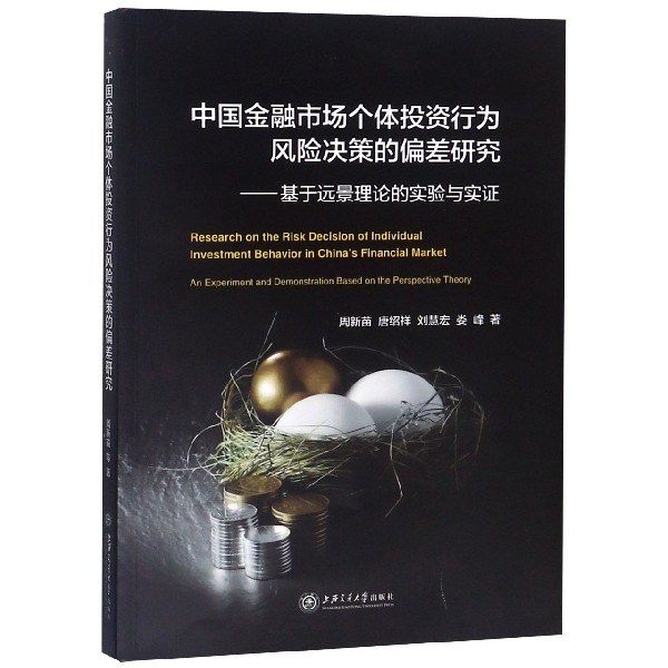 中国金融市场个体投资行为风险决策的偏差研究--基于远景理论的实验与实证
