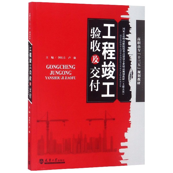 工程竣工验收及交付(土建大类高职高专十三五规划教材国家示范性高职院校重点建设专业 