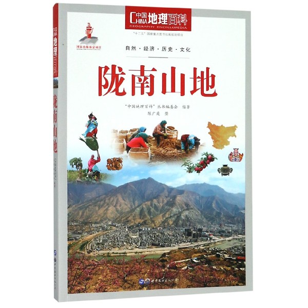 陇南山地/中国地理百科