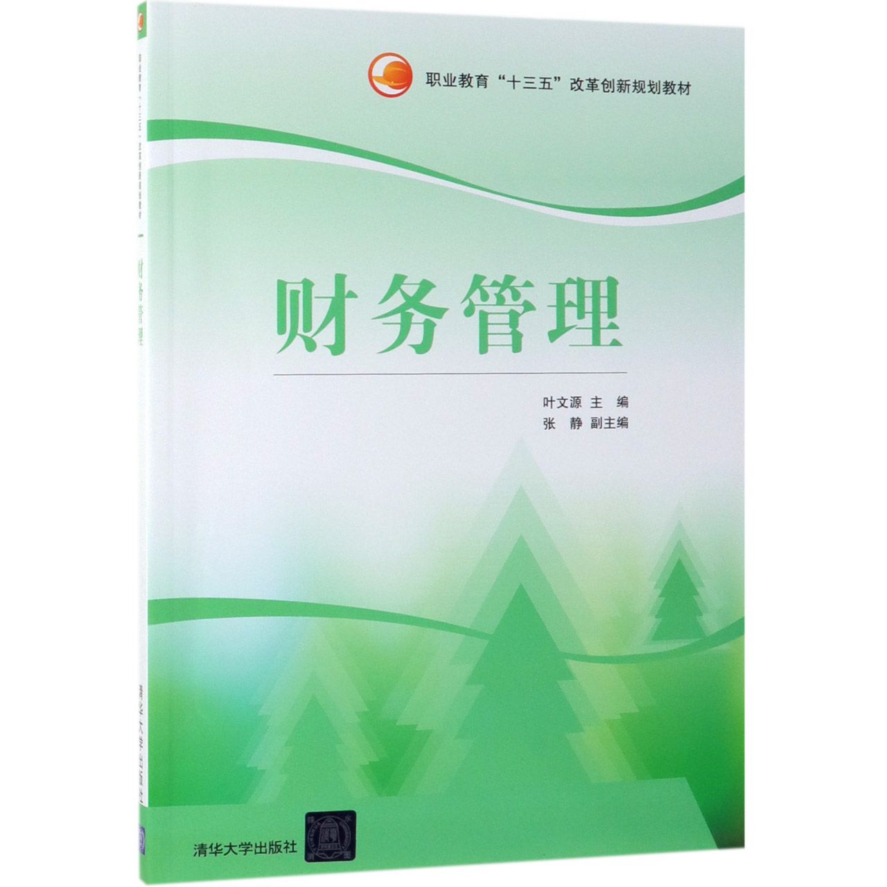 财务管理(职业教育十三五改革创新规划教材)