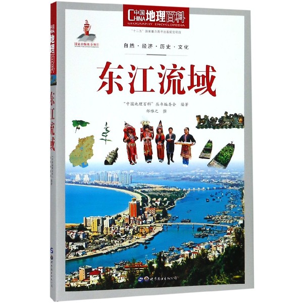 东江流域/中国地理百科
