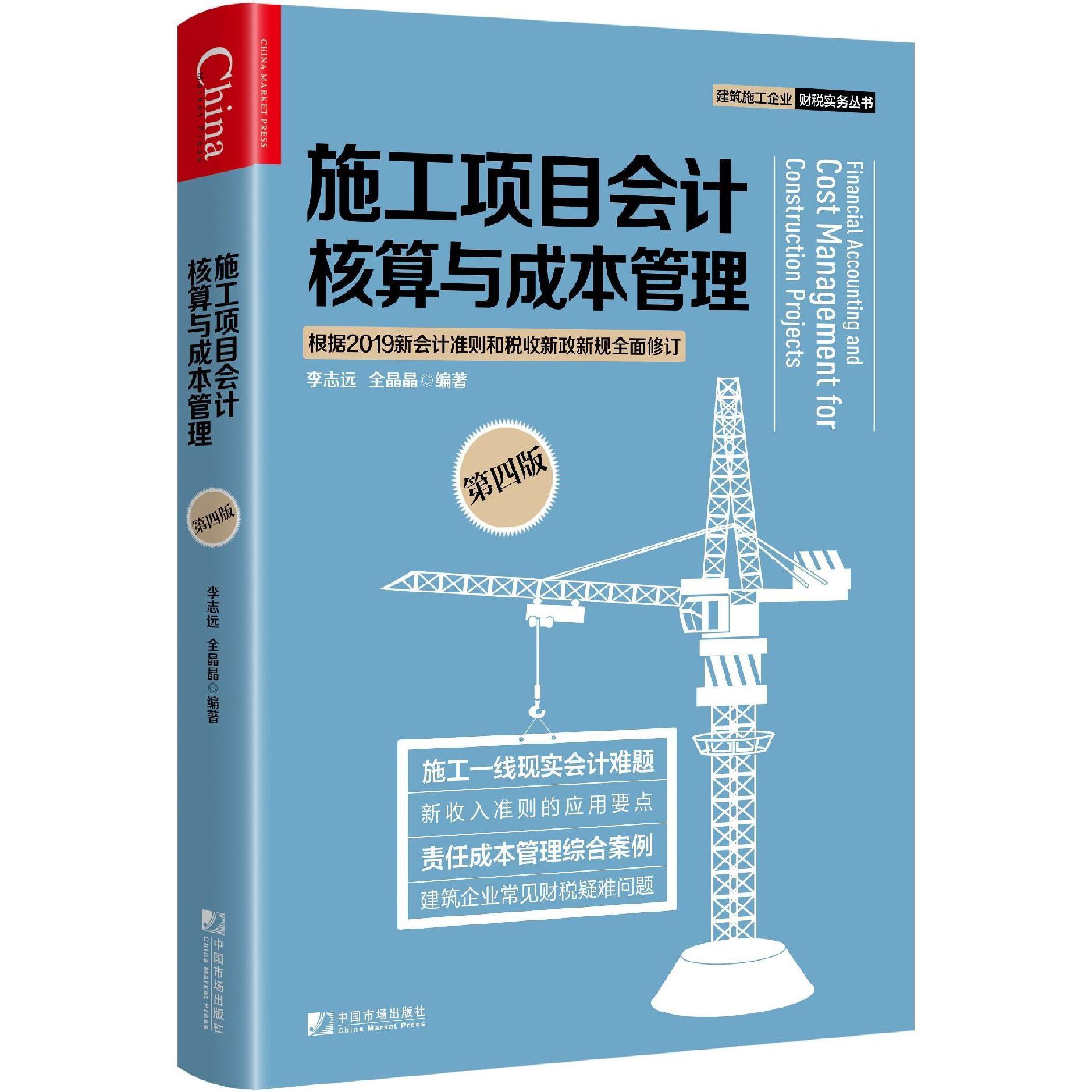 施工项目会计核算与成本管理(第4版)/建筑施工企业财税实务丛书