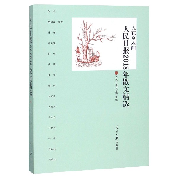 人民日报2018年散文精选(人在草木间)