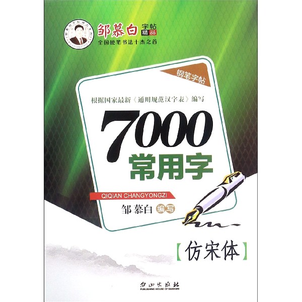 7000常用字(仿宋体)/邹慕白字帖精品系列