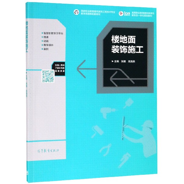 楼地面装饰施工(高等职业教育建筑类课程新形态一体化规划教材)