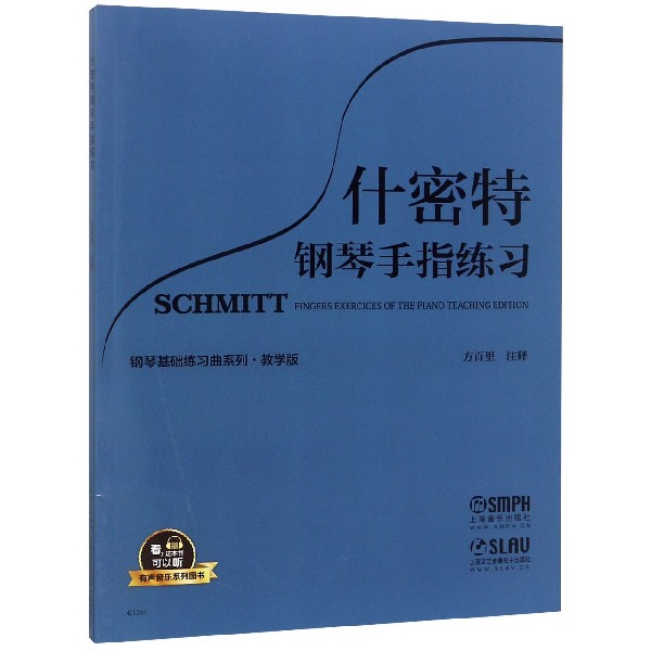 什密特钢琴手指练习(教学版)/钢琴基础练习曲系列/有声音乐系列图书