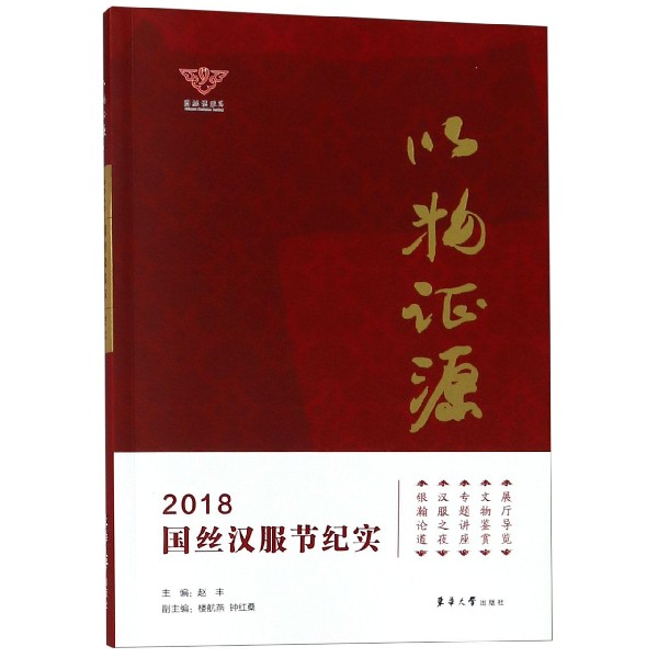 以物证源(2018国丝汉服节纪实)