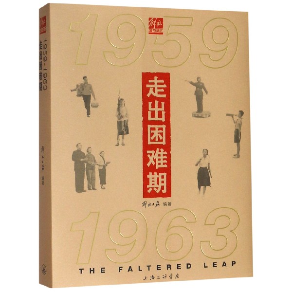 走出困难期(1959-1963)