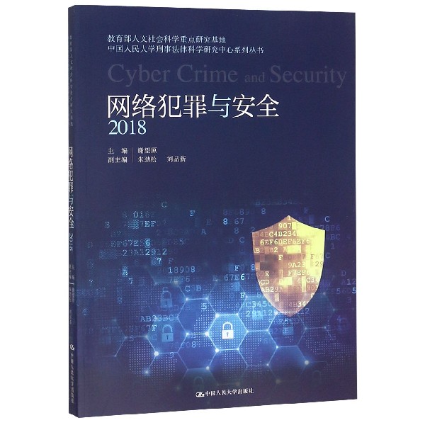 网络犯罪与安全(2018)/中国人民大学刑事法律科学研究中心系列丛书