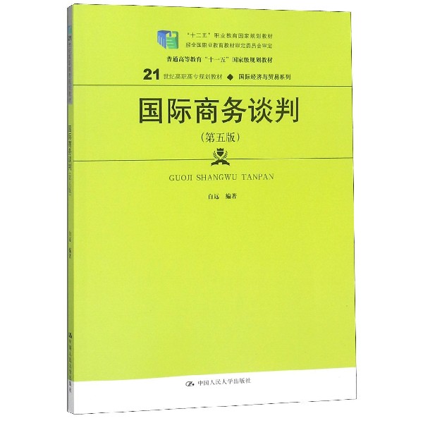 国际商务谈判(第5版21世纪高职高专规划教材)