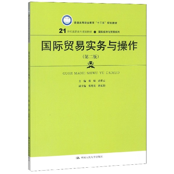 国际贸易实务与操作(第2版21世纪高职高专规划教材)