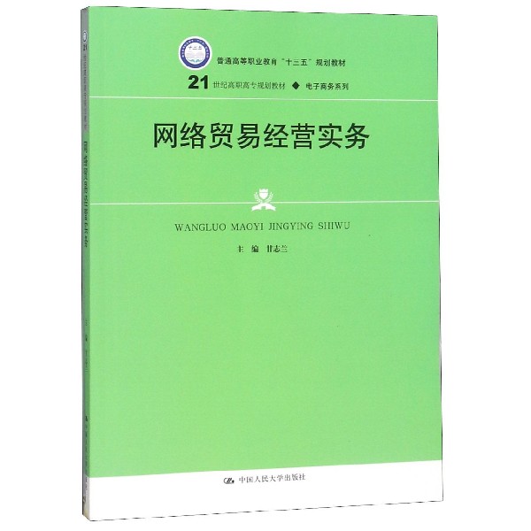 网络贸易经营实务(21世纪高职高专规划教材)/电子商务系列