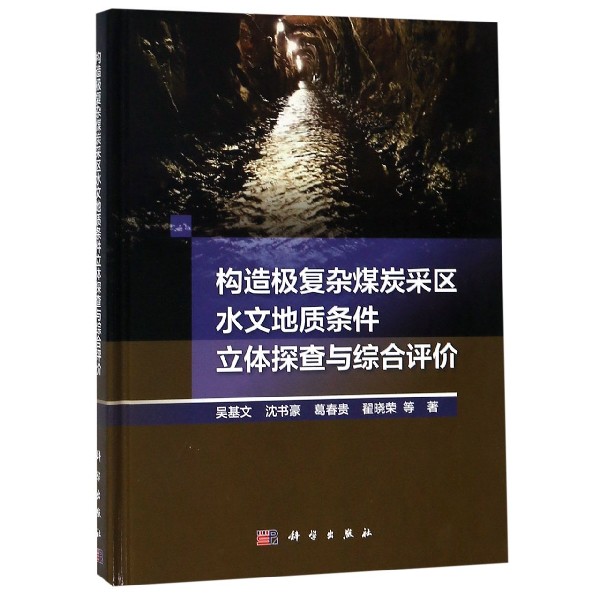 构造极复杂煤炭采区水文地质条件立体探查与综合评价(精)