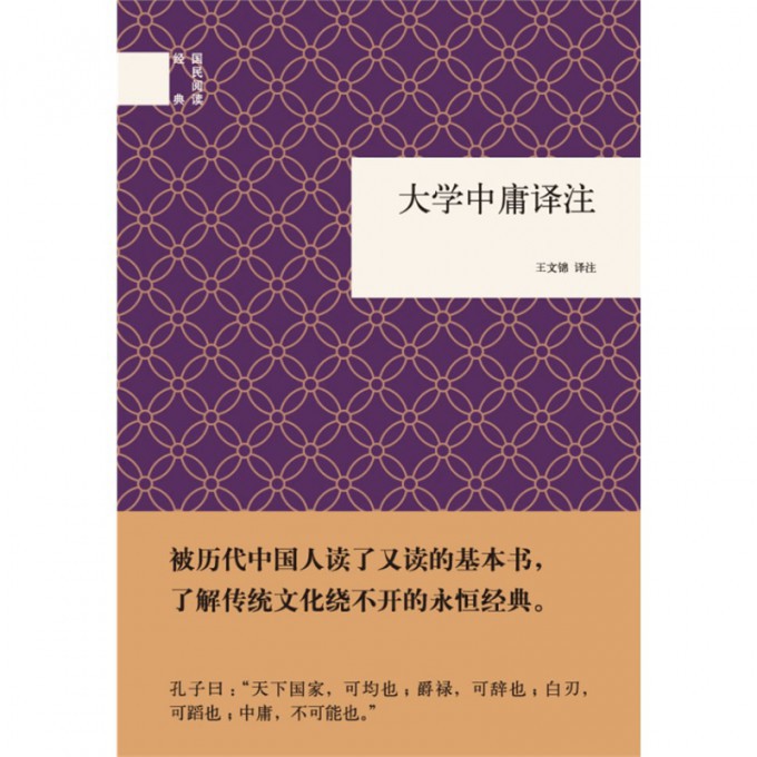 大学中庸译注(精)/国民阅读经典