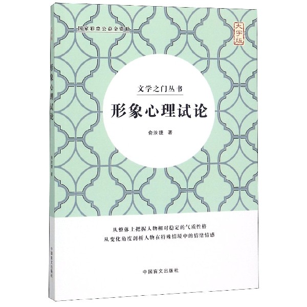 形象心理试论(大字版)/文学之门丛书