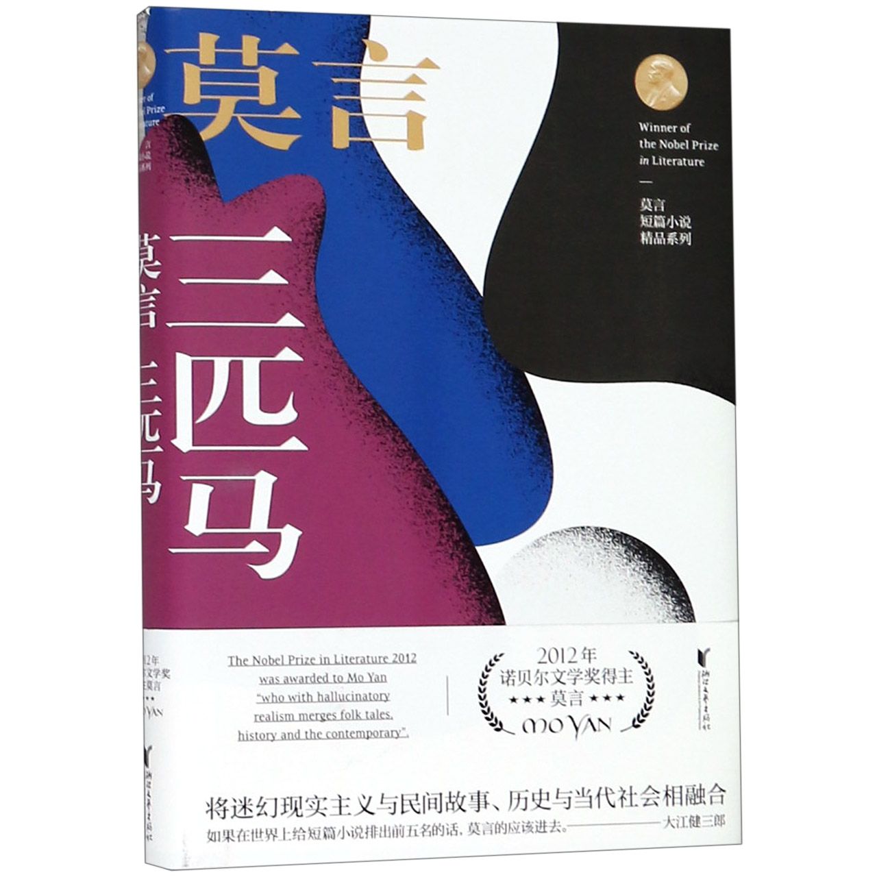 三匹马(精)/莫言短篇小说精品系列