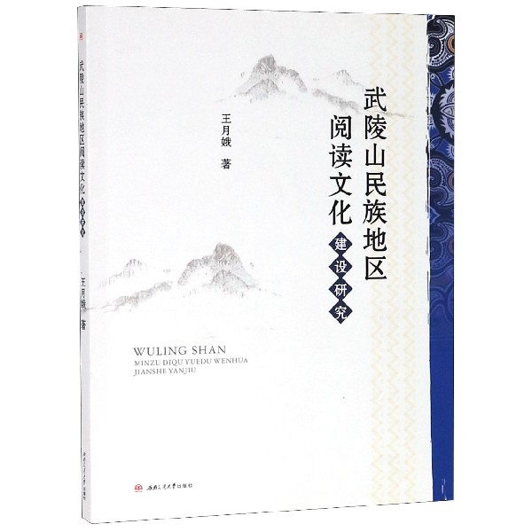 武陵山民族地区阅读文化建设研究