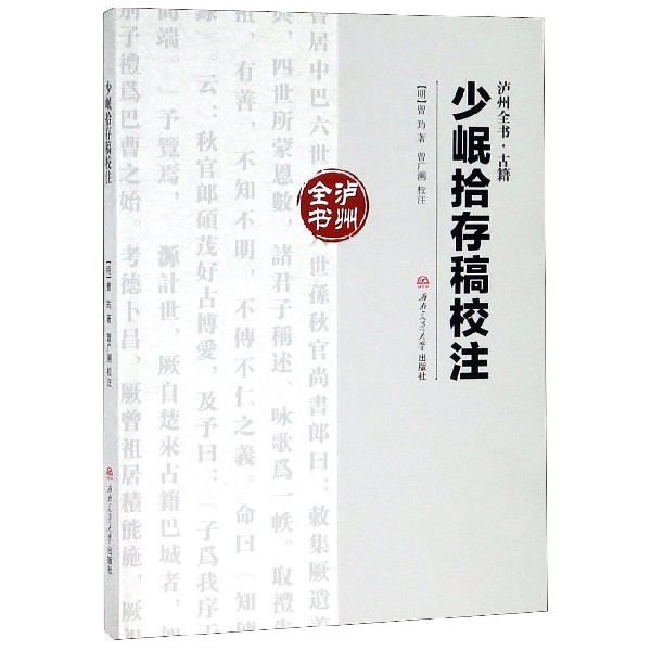少岷拾存稿校注/泸州全书