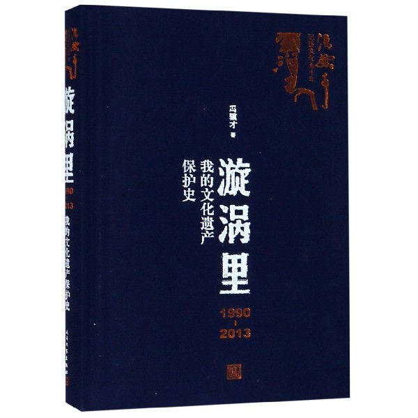 漩涡里(1990-2013我的文化遗产保护史)(精)/冯骥才记述文化五十年