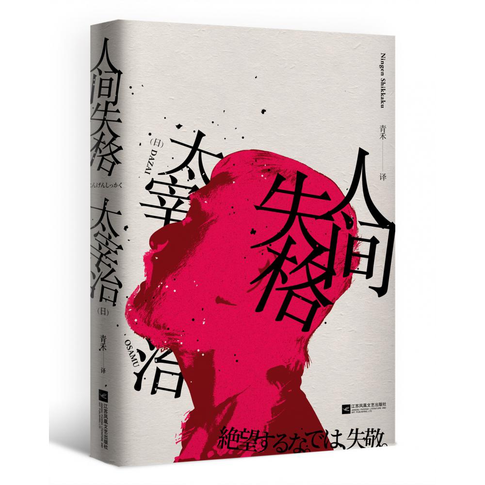 人间失格