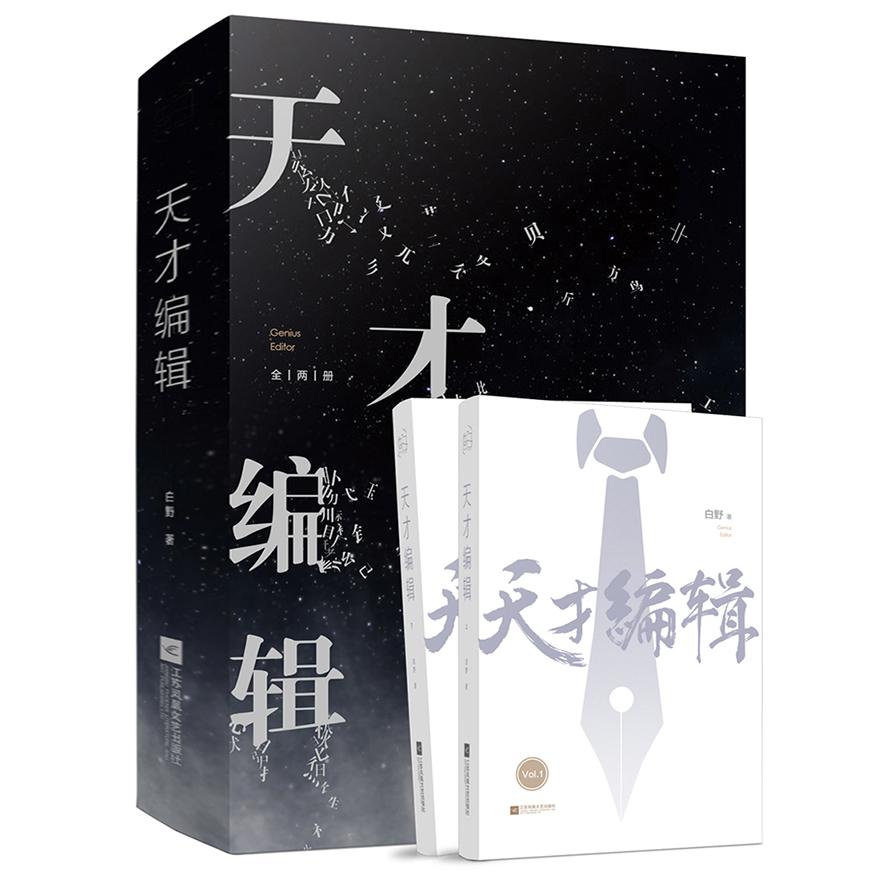天才编辑（上下）签名本