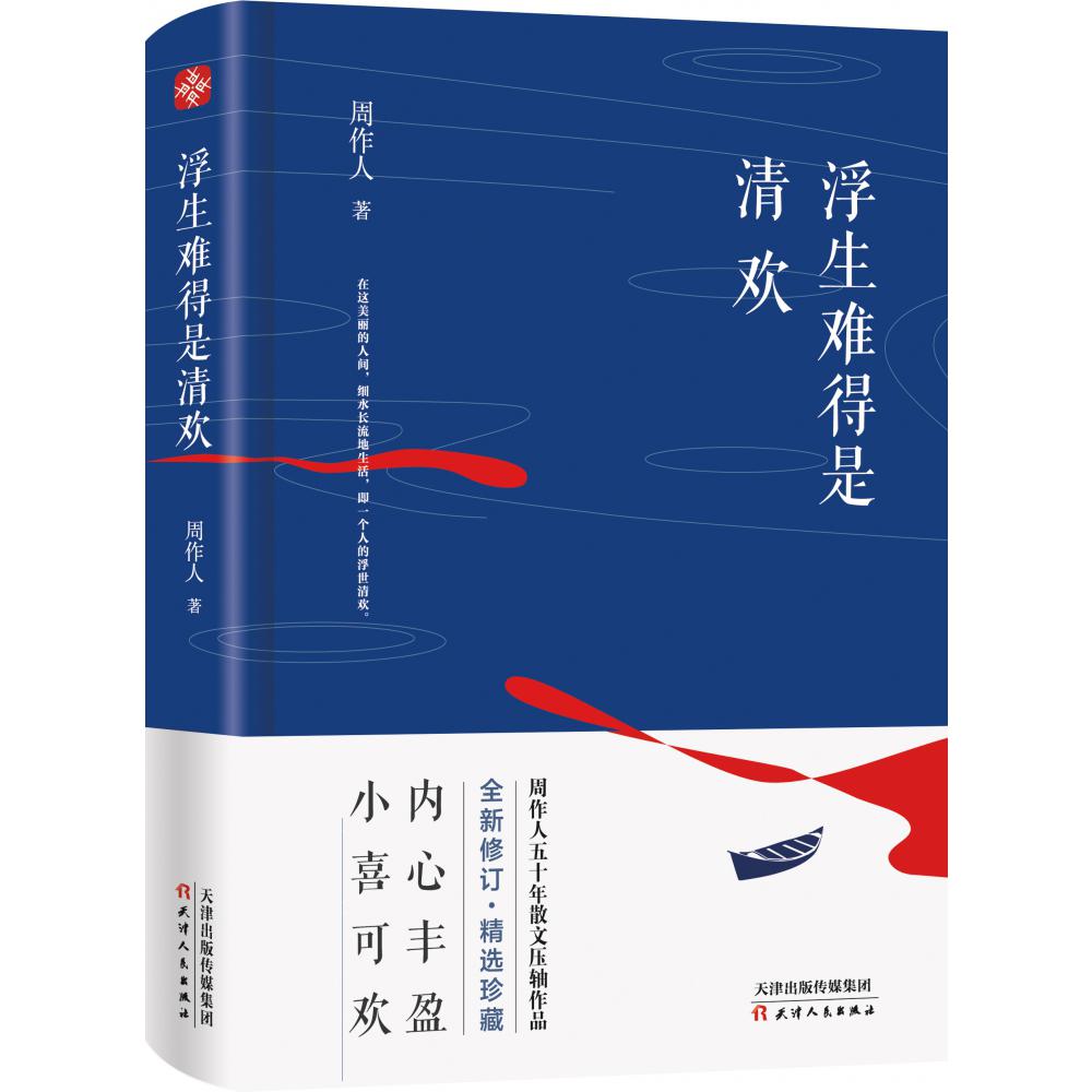 浮生难得是清欢(精)
