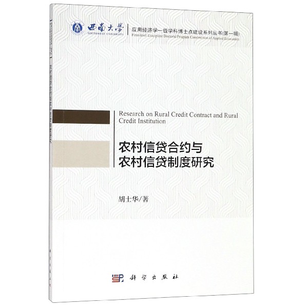 农村信贷合约与农村信贷制度研究/西南大学应用经济学一级学科博士点建设系列丛书