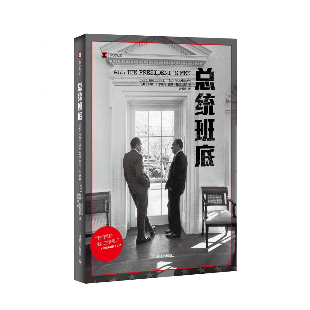 总统班底/译文纪实