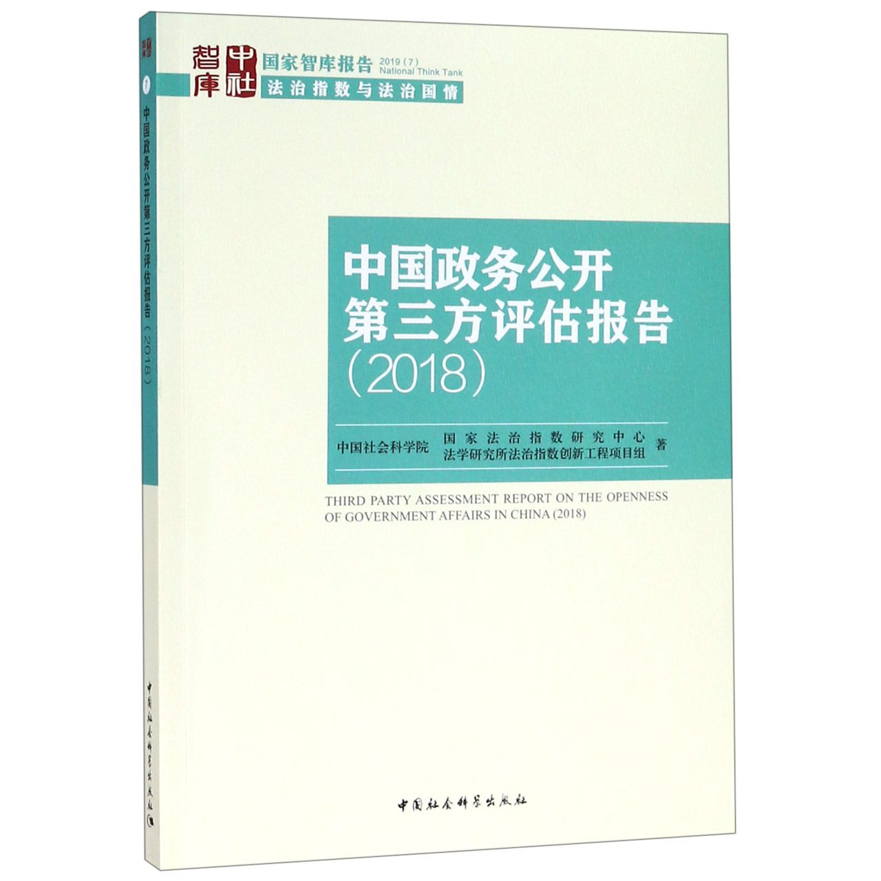 中国政务公开第三方评估报告(2018)