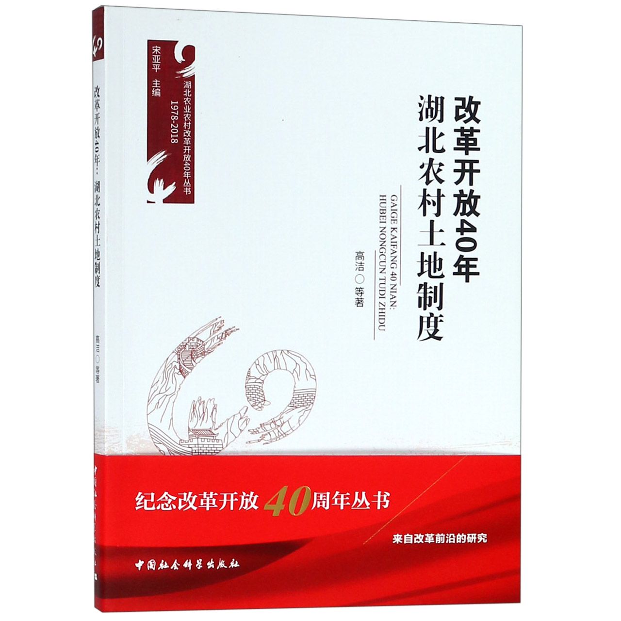 改革开放40年湖北农村土地制度(1978-2018)/湖北农业农村改革开放40年丛书