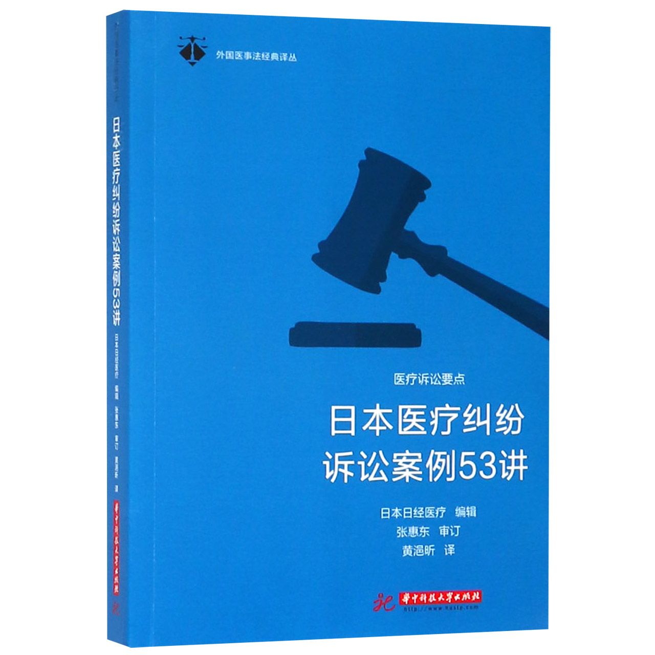 日本医疗纠纷诉讼案例53讲/外国医事法经典译丛